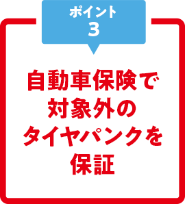 自動車保険で対象外のタイヤパンクを保証